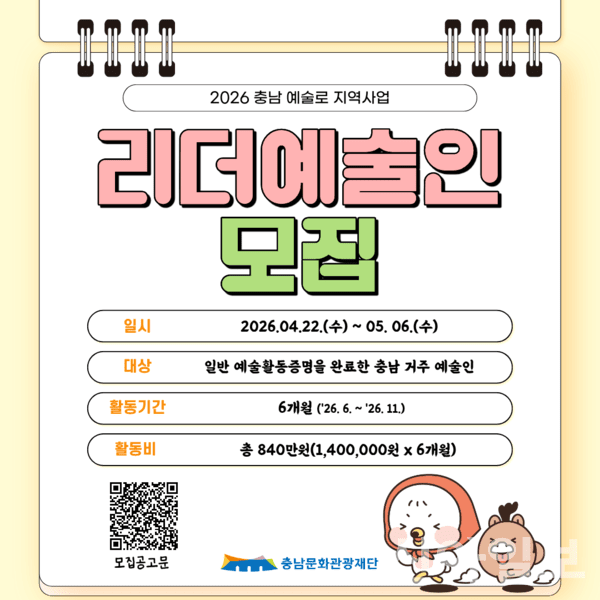 충남문화관광재단, '2026 충남 예술로' 리더 예술인 모집 - 뉴스 썸네일 이미지
