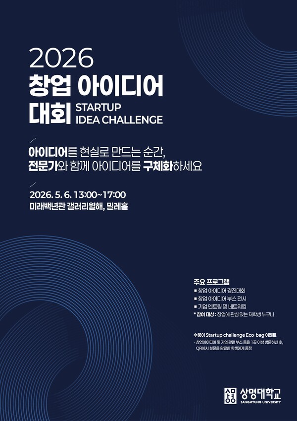 상명대, '2026 창업아이디어대회' 개최 - 뉴스 썸네일 이미지
