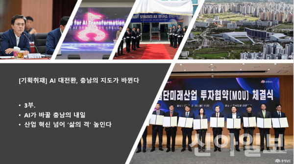 [기획취재] ③ AI 대전환, 충남의 지도가 바뀐다