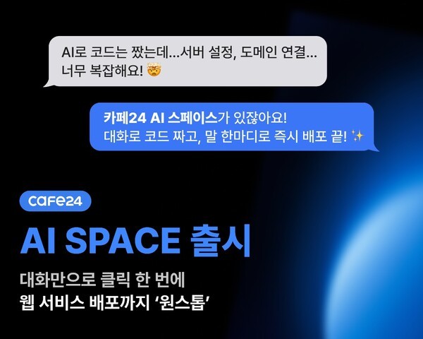 카페24, AI 기반 개발·배포 통합 서비스 'AI 스페이스' 공개