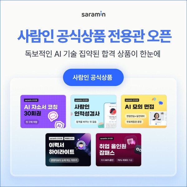사람인, 합격률 극대화 '공식상품 전용관' 오픈…'AI솔루션 거점' 구축
