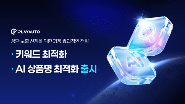 플레이오토, "쇼핑몰별 상품명 고민 끝"…'AI 상품명 최적화' 선봬