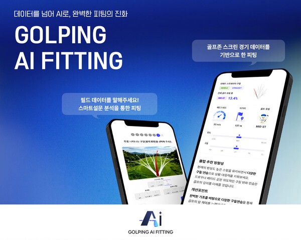 골핑, 생성형 AI 적용한 맞춤형 피팅 서비스 도입