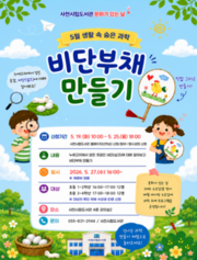사천시립도서관, 어린이 과학체험 '비단부채 만들기' 운영 - 뉴스 썸네일 이미지