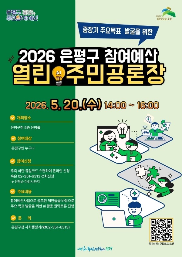 은평구, 참여예산 공론장에 생성형 AI 전면 도입