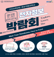 경상국립대, 전자정보박람회 개최...학술정보 활용 역량 높인다 - 뉴스 썸네일 이미지