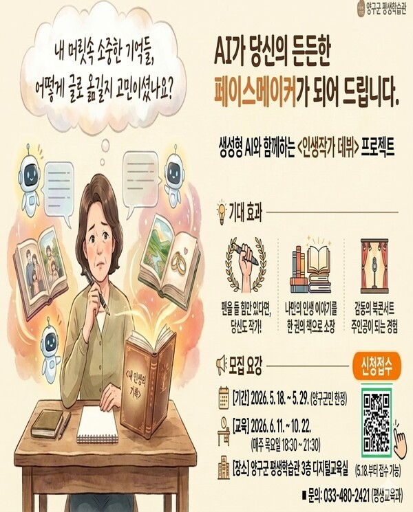 양구군, 생성형 AI 활용 '인생작가 데뷔과정' 운영…군민 15명 모집