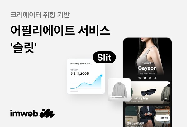 아임웹, 크리에이터 쇼룸형 커머스 '슬릿' 선봬 - 뉴스 썸네일 이미지