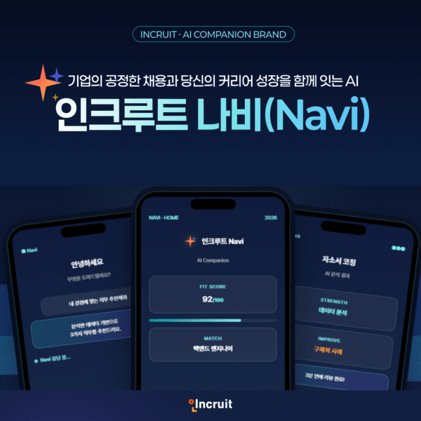 인크루트, 자체 AI 나비 선봬…채용 자동화·공정성↑