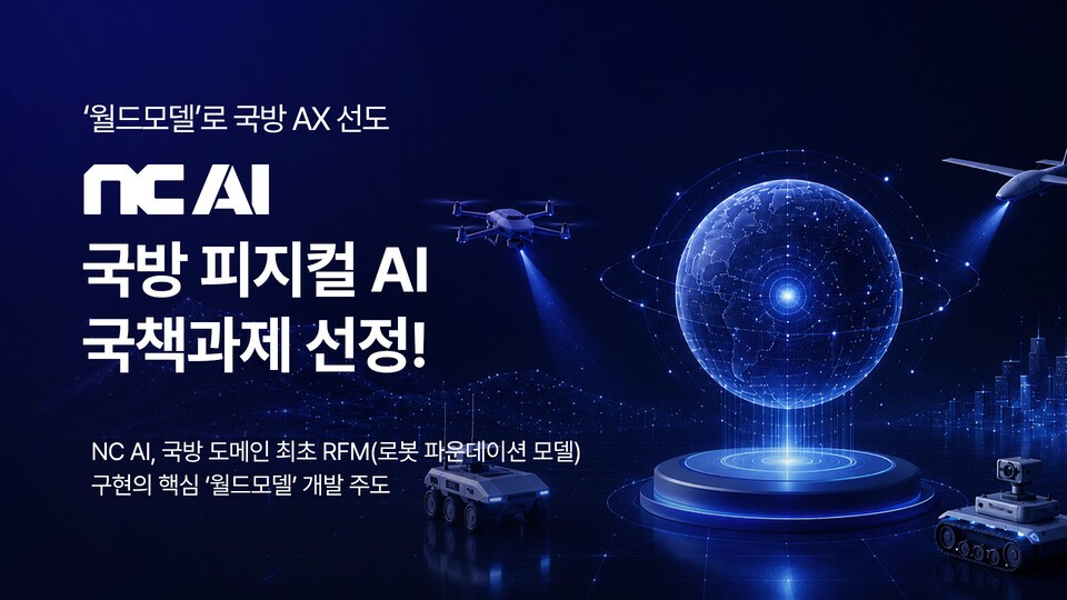NC AI-현대로템, 국방 '피지컬AI 국책과제' 선정…국방 AX 본격화