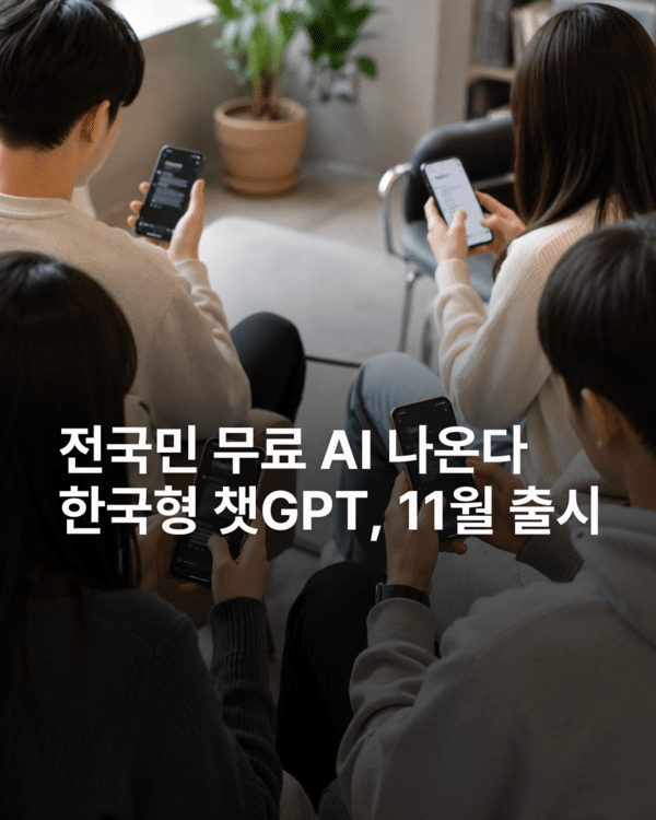 [카드뉴스] 한국형 전국민 무료 AI 나온다