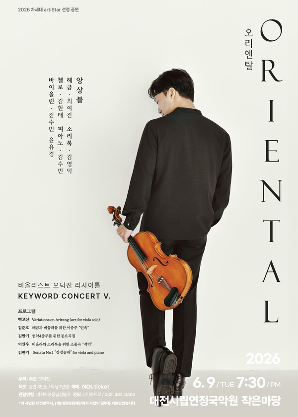 비올리스트 오덕진, 키워드 콘서트 'Oriental' 무대...전통과 클래식의 접... - 뉴스 썸네일 이미지
