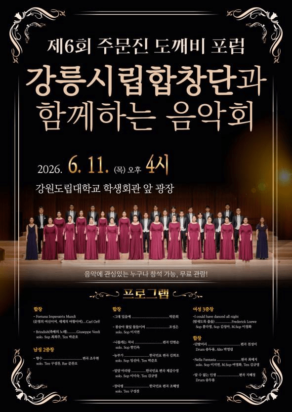 강원도립대, 11일 주문진 도깨비포럼 개최...강릉시립합창단 공연 - 뉴스 썸네일 이미지