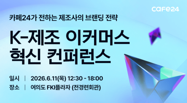 카페24, 제조기업 D2C 전환 전략 공유 컨퍼런스 개최 - 뉴스 썸네일 이미지