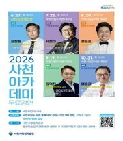 사천시, '사천아카데미' 운영...범죄심리부터 AI·건강까지 다룬다 - 뉴스 썸네일 이미지