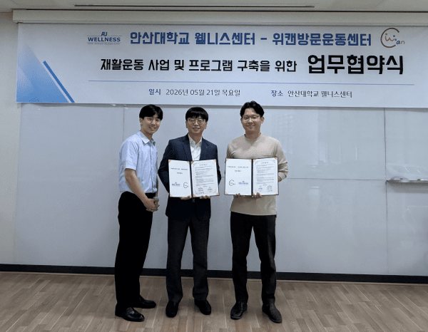 안산대, 위캔방문운동센터와 재활운동 협약 - 뉴스 썸네일 이미지