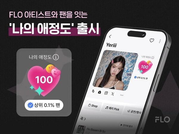 플로, 팬심 수치화 '나의 애정도' 선봬...팬덤 서비스 강화 - 뉴스 썸네일 이미지
