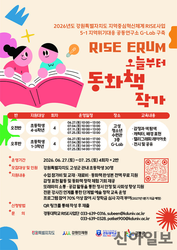 경동대 RISE사업단, 고성 초등생 대상 '동화책 작가 체험' 운영 - 뉴스 썸네일 이미지