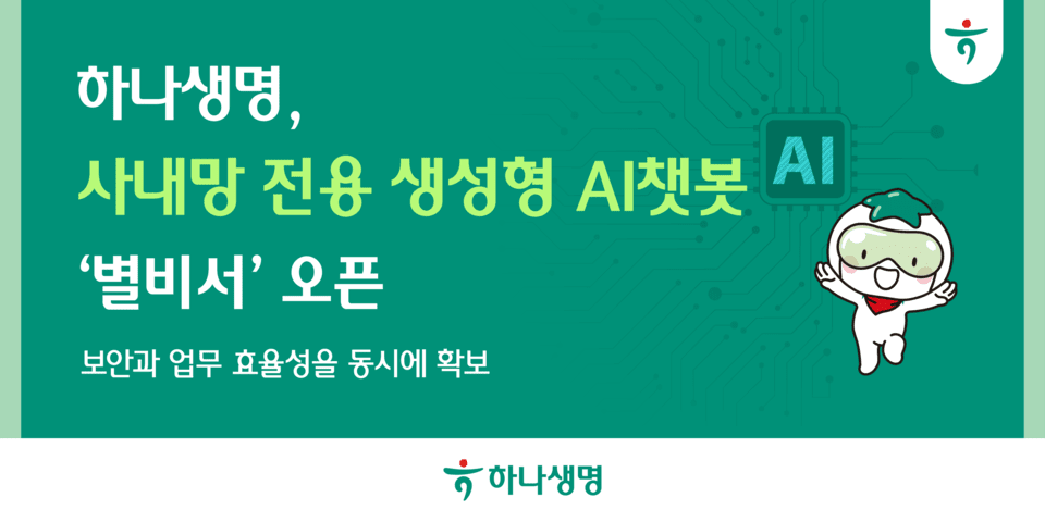 하나생명, '사내 AI 비서' 띄웠다…챗봇 '별비서' 가동