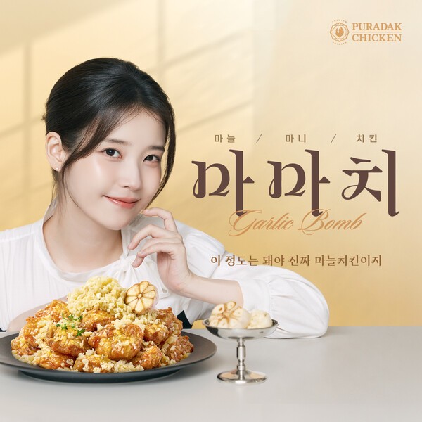 푸라닭 치킨, 신메뉴 '마마치' 출시… 아이유 출연 광고 영상 공개