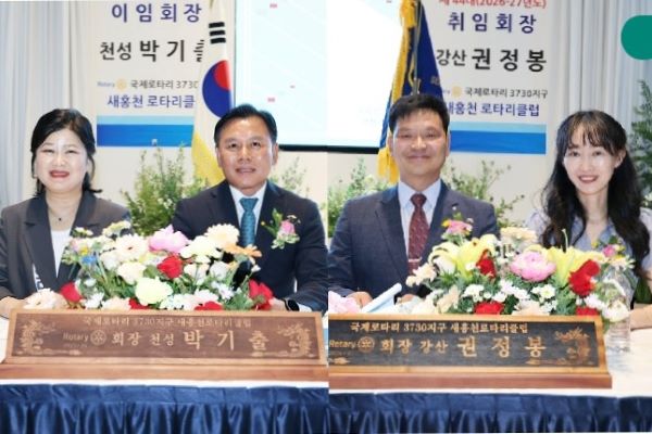 새홍천로타리클럽, 권정봉 회장 취임..."지속적인 영향력 실천" - 뉴스 썸네일 이미지