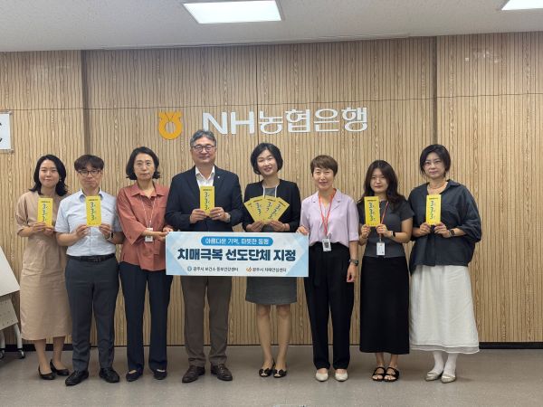 광주시, 치매 극복 선도단체 7곳으로 확대 - 뉴스 썸네일 이미지