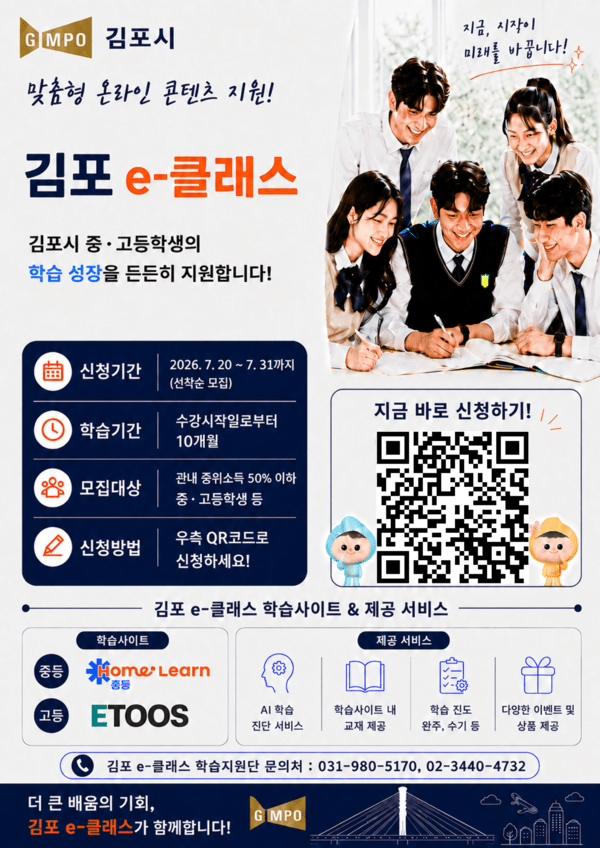 김포시, 저소득층 학생 300명에 온라인 학습 지원 - 뉴스 썸네일 이미지