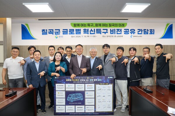 칠곡군, 글로벌 혁신특구 비전 공유...기관·기업 협력체계 강화 - 뉴스 썸네일 이미지