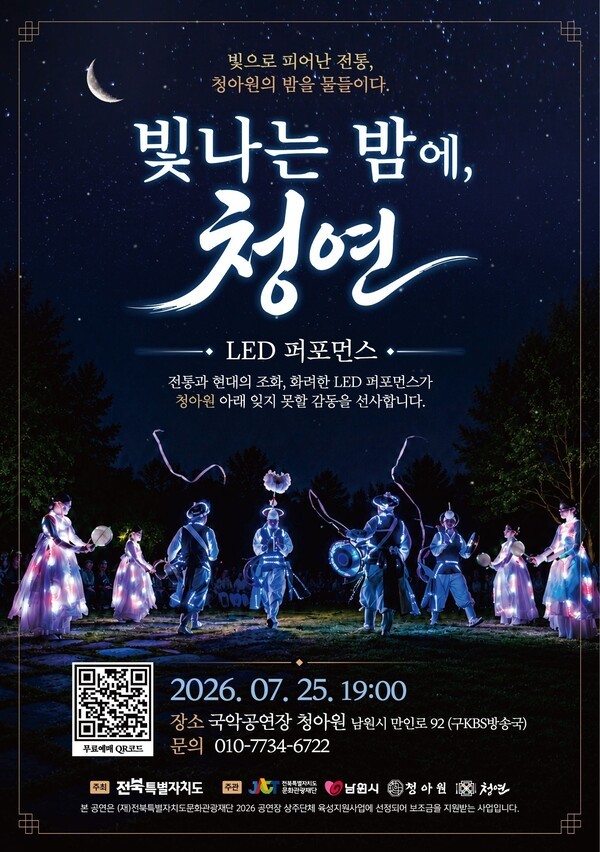남원 청아원, 전통연희·LED 퍼포먼스 결합한 공연 25일 개최 - 뉴스 썸네일 이미지