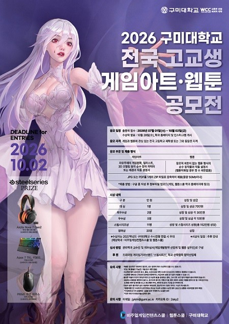 구미대, 전국 고교생 대상 게임아트·웹툰 공모전 개최 - 뉴스 썸네일 이미지