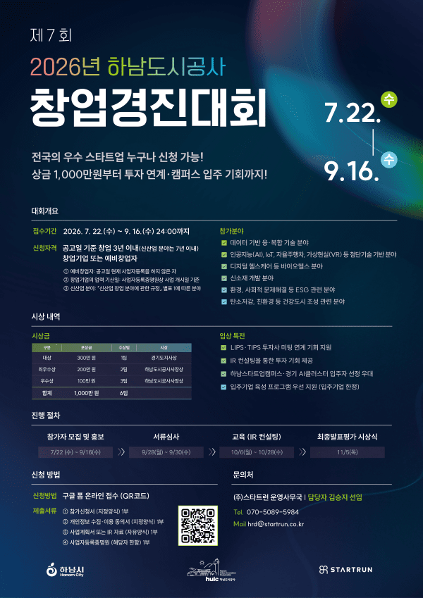 하남도시공사, 제7회 창업경진대회 참가자 모집 - 뉴스 썸네일 이미지