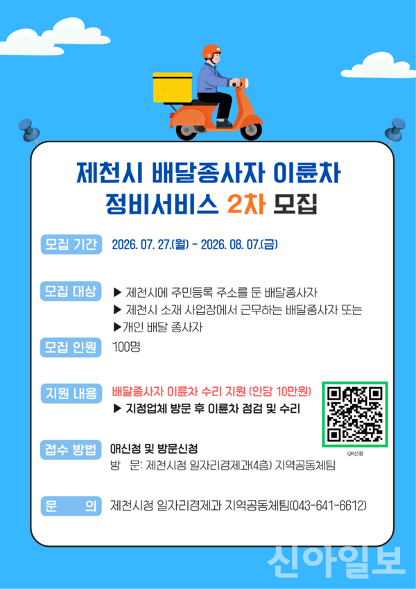 제천시, 배달종사자 이륜차 무상 점검 지원...100명 추가 모집 - 뉴스 썸네일 이미지