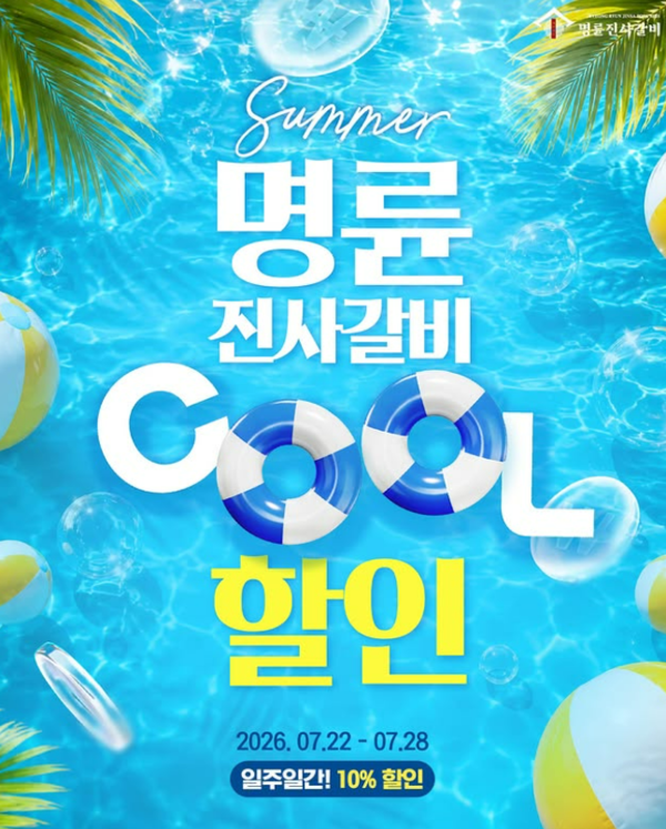 명륜진사갈비, 휴가철 맞아 온라인 식사권 할인 행사 마련