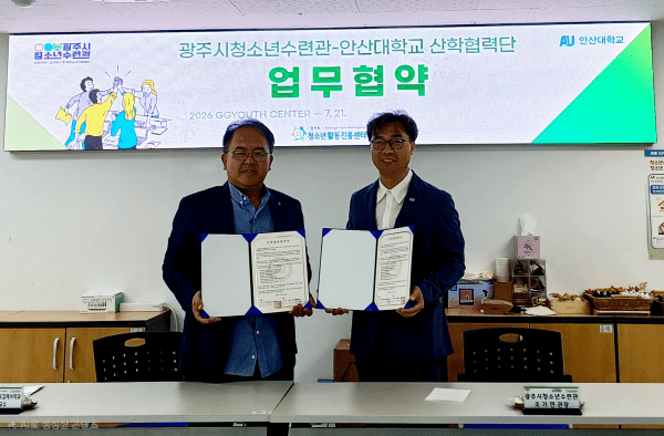 안산대·광주시청소년수련관, 청소년 성장 지원 업무협약 체결 - 뉴스 썸네일 이미지