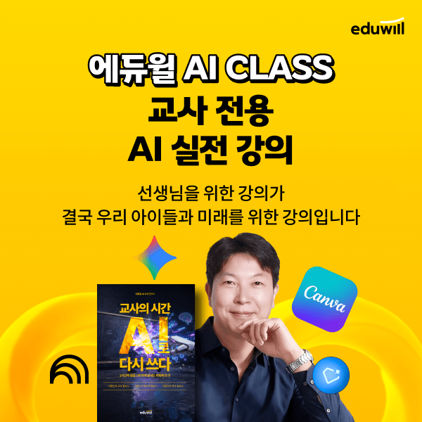 에듀윌, '교사 전용' AI 실무 강의 선봬