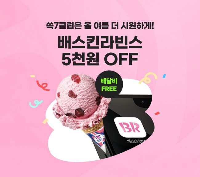 쓱7클럽 회원이라면 배스킨라빈스 싸게 즐긴다