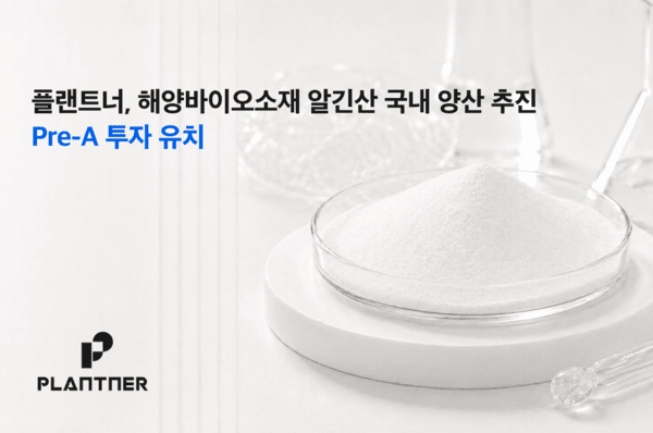 씨엔티테크, 해양바이오소재 기업 플랜트너에 투자 - 뉴스 썸네일 이미지