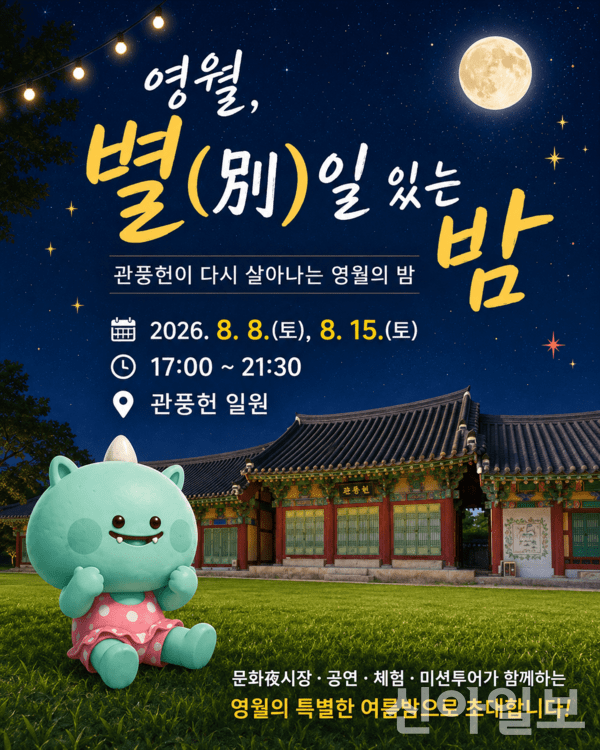 영월 관풍헌서 야간 문화시장…<b>박상민</b>·김창완 밴드 공연