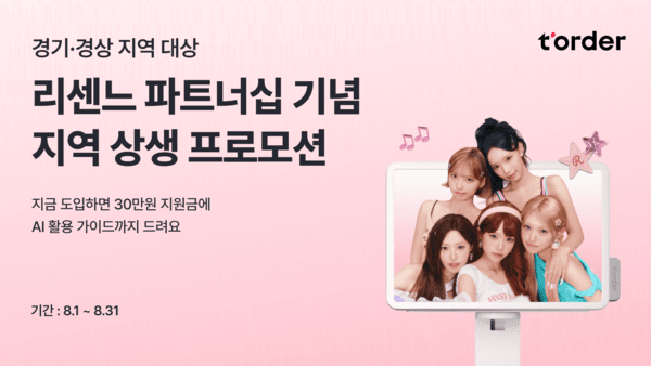 티오더, AI 매장관리 지원 확대..."외식업 디지털 전환 지원 필요" - 뉴스 썸네일 이미지
