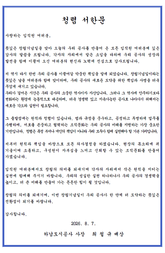 하남도시공사, 창립 26주년 맞아 청렴 실천 의지 다져 - 뉴스 썸네일 이미지