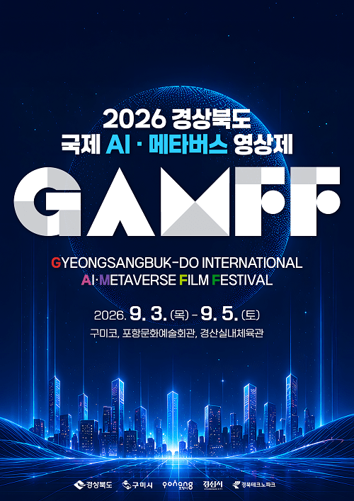 구미서 '2026 경북 국제 AI·메타버스 영상제'...97개국 3403편 출품 - 뉴스 썸네일 이미지