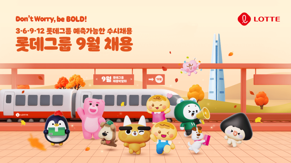 롯데그룹, '예측 가능한' 수시 채용 전개 - 뉴스 썸네일 이미지