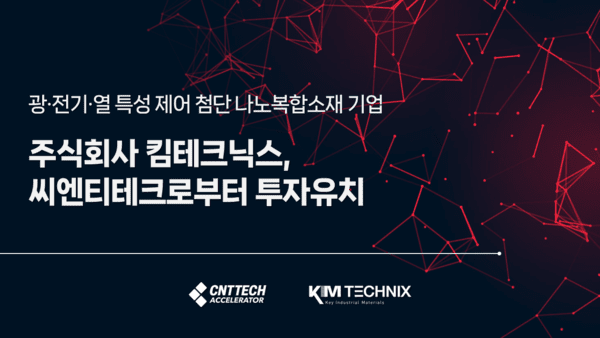 씨엔티테크, 킴테크닉스에 투자...첨단 소재 사업 확대 - 뉴스 썸네일 이미지