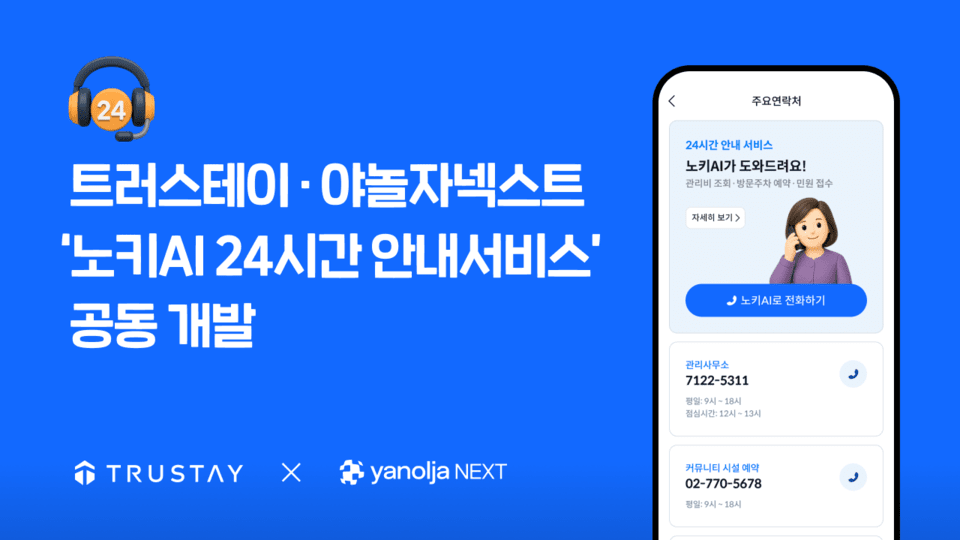 24시간 깨어있는 단지…트러스테이, 'AI 공동주택 관리 서비스' 도입