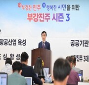<b>진주</b>시, 민선 9기 공약 113개 확정…'<b>부강 진주 시즌3</b>' 본격화