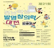'제21회 경남학생발명창의력대전' 개막...내달 16일까지 작품 접수 - 뉴스 썸네일 이미지