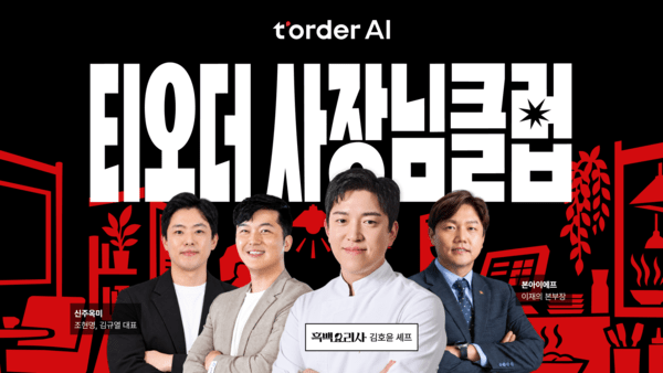 "불경기에도 살아남으려면"...티오더, 외식업 사장님 대상 세미나 연다 - 뉴스 썸네일 이미지