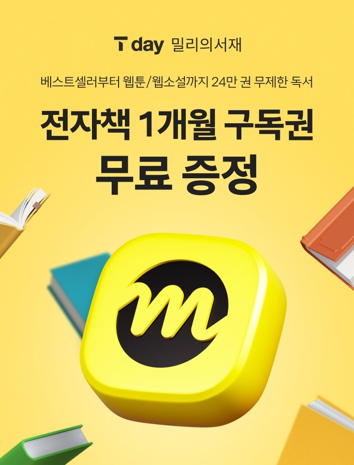 kt밀리의서재, SKT T멤버십 'T day' 프로모션 진행...무료 구독권 제공 - 뉴스 썸네일 이미지