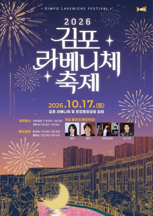 <b>김포 라베니체축제</b> 17일 개최…존박·바다 공연에 불꽃쇼까지