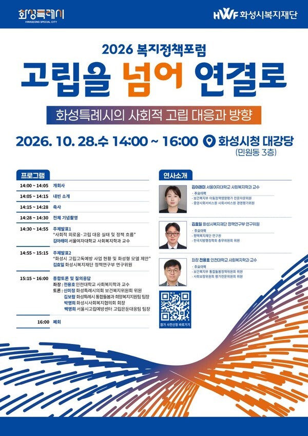 화성시복지재단, 28일 사회적 고립 예방 정책포럼 개최 - 뉴스 썸네일 이미지